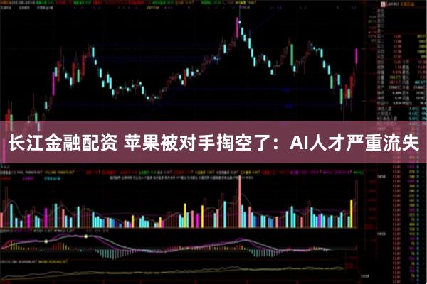 长江金融配资 苹果被对手掏空了：AI人才严重流失