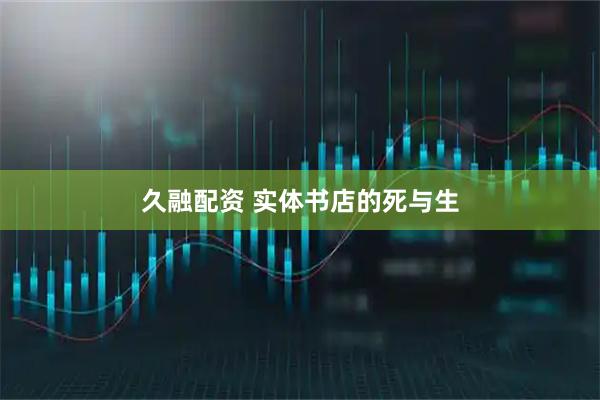 久融配资 实体书店的死与生